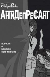 Книга Антидепрессант