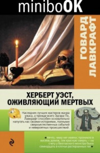 Книга Херберт Уэст, оживляющий мертвых. Рассказы