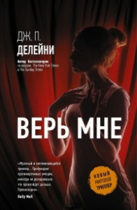 Книга Верь мне