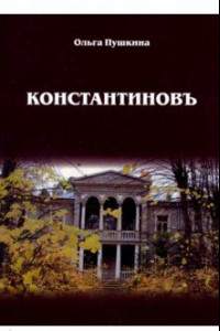 Книга Константиновъ