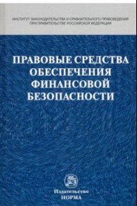 Книга Правовые средства обеспечения финансовой безопасности