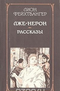 Книга Лже-Нерон. Рассказы