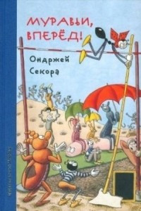 Книга Муравьи, вперед!