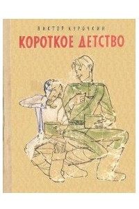 Книга Короткое детство