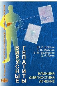 Книга Вирусные гепатиты. Клиника, диагностика, лечение