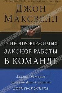 Книга 17 неопровержимых законов работы в команде