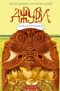 Книга Джури-характерники