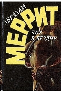 Книга Лик в бездне