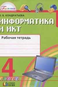 Книга Информатика и ИКТ. 4 класс. Рабочая тетрадь