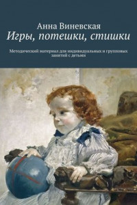 Книга Игры, потешки, стишки