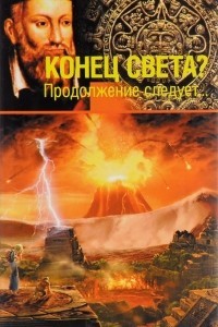 Книга Конец света?! Продолжение следует?