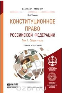 Книга Конституционное право Российской Федерации. В 2 томах. Том 1. Общая часть. Учебник и практикум