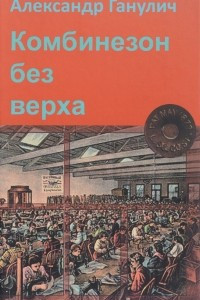 Книга Комбинезон без верха