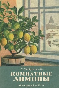 Книга Комнатные лимоны