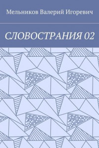 Книга СЛОВОСТРАНИЯ 02