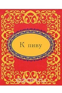 Книга К пиву (миниатюрное издание)