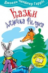 Книга Казки дядечка Римуса