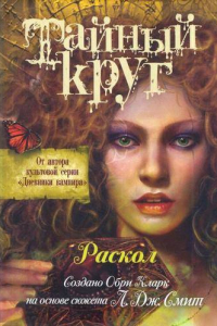 Книга Тайный Круг. Раскол