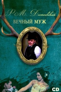 Книга Вечный муж