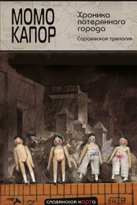 Книга Хроника потерянного города. Сараевская трилогия