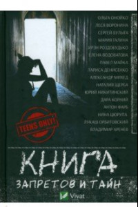 Книга Книга запретов и тайн