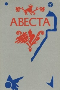 Книга Авеста