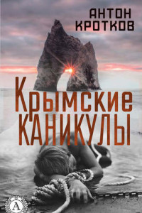 Книга Крымские каникулы