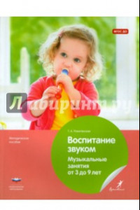 Книга Воспитание звуком. Музыкальные занятия от 3 до 9 лет. ФГОС ДО