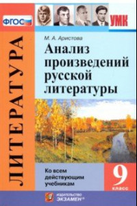 Книга Анализ произведений русской литературы. 9 класс. ФГОС