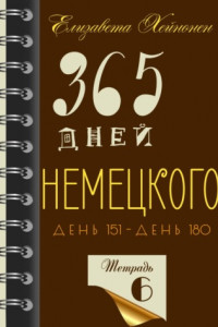 Книга 365 дней немецкого. Тетрадь шестая