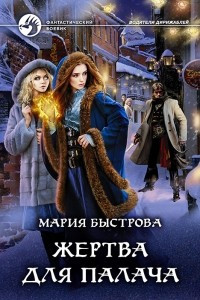 Книга Жертва для палача