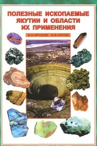 Книга Полезные ископаемые Якутии и области их применения