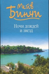 Книга Ночи дождей и звезд