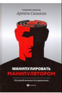 Книга Манипулировать манипулятором. От разоблачения до управления