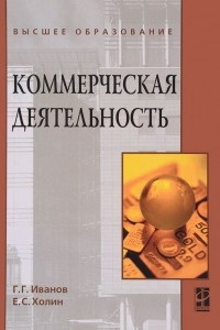 Книга Коммерческая деятельность. Учебник