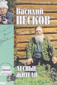 Книга Василий Песков. Полное собрание сочинений. Том 23. Лесные жители