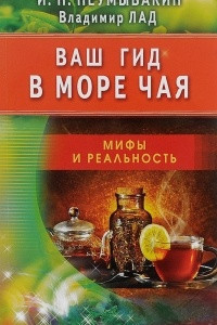 Книга Ваш гид в море чая