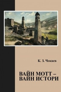 Книга Вайн мотт – вайн истори