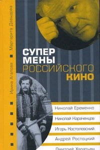 Книга Супермены российского кино: Николай Еременко, Николай Караченцев, Игорь Костолевский, Андрей Ростоцкий, Дмитрий Харатьян