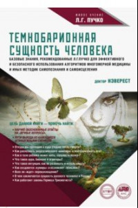 Книга Темнобарионная сущность человека