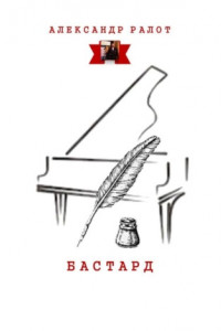 Книга Бастард