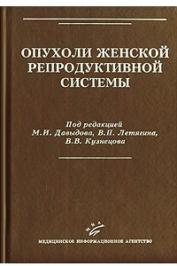 Книга Опухоли женской репродуктивной системы