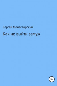 Книга Как не выйти замуж