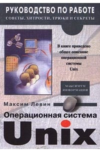 Книга Операционная система Unix