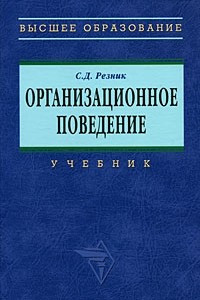 Книга Организационное поведение