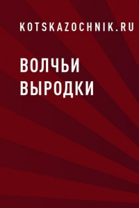 Книга Волчьи выродки