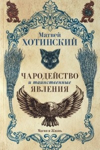 Книга Чародейство и таинственные явления