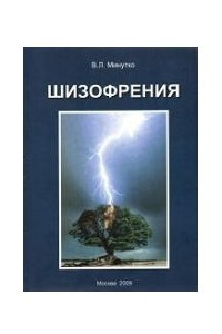 Книга Шизофрения: Монография