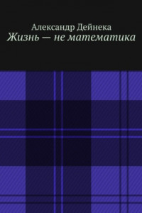 Книга Жизнь – не математика