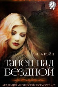 Книга Танец над бездной